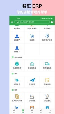 智汇ERP官方版截图2
