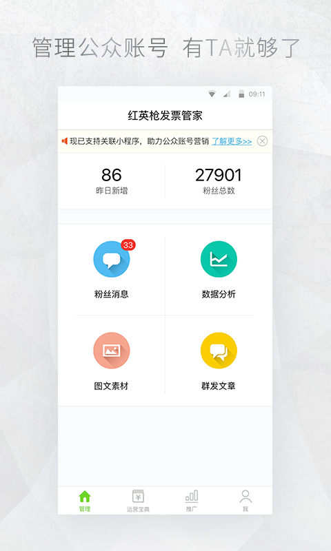 公众号管家破解版截图3