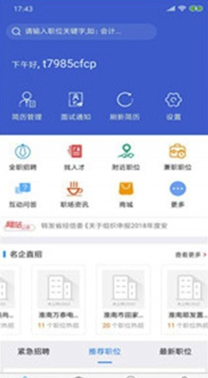 淮南人才网无限制版截图3