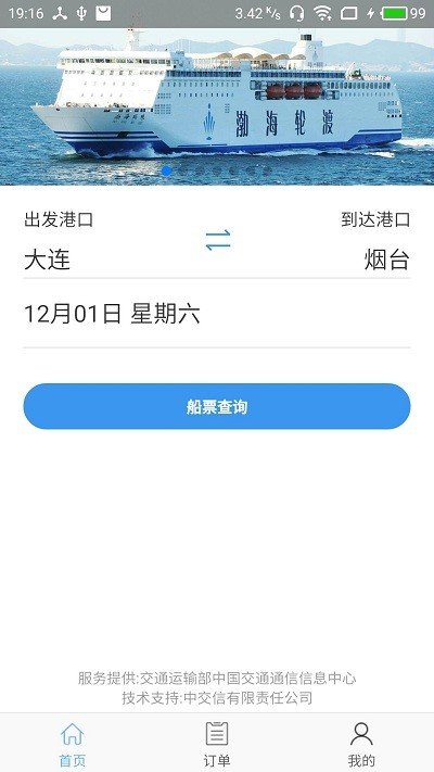 渤海湾船票去广告版截图4