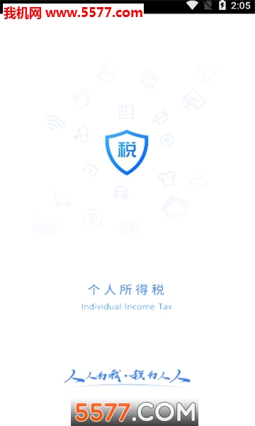 国家税务总局个人所得税破解版截图2
