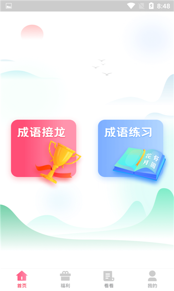 默契成语软件官方正版截图2