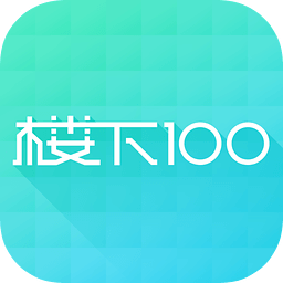 楼下100免费版