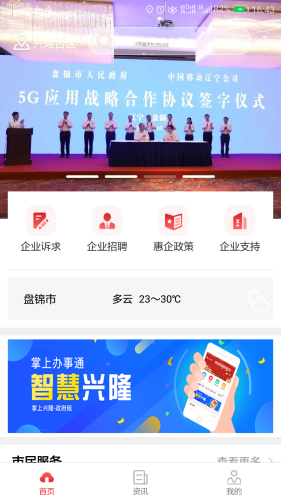 智慧兴隆ios版截图2