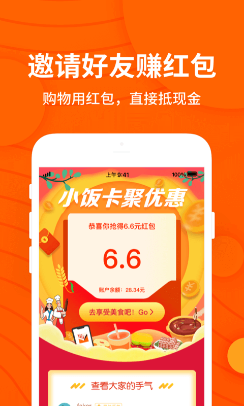 小饭卡聚优惠汉化版截图3