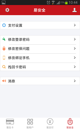 易生支付安卓版截图3