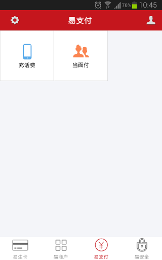 易生支付安卓版截图2