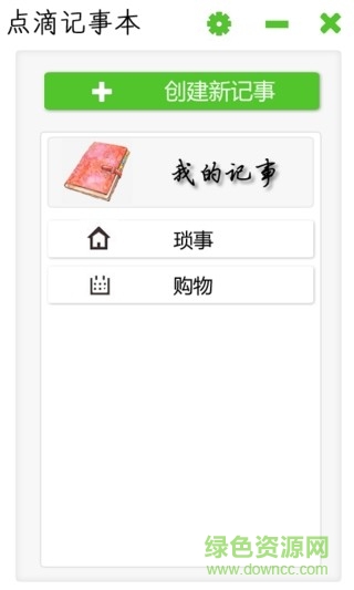 点滴记事本