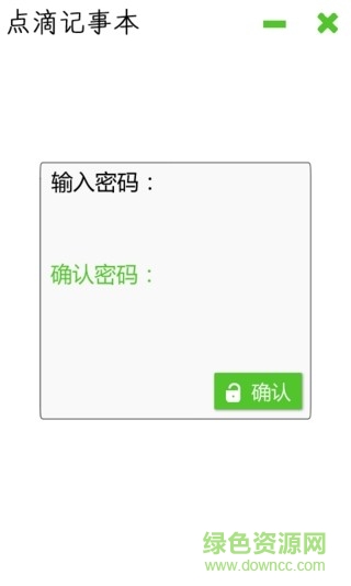 点滴记事本正式版截图4