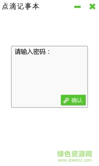 点滴记事本正式版截图3