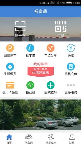 裕富停车ios版截图2