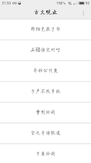 古文观止无限制版截图2