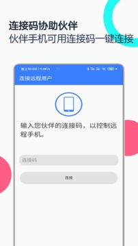 手机远程协助控制汉化版截图3