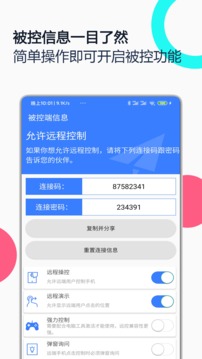 手机远程协助控制汉化版截图2