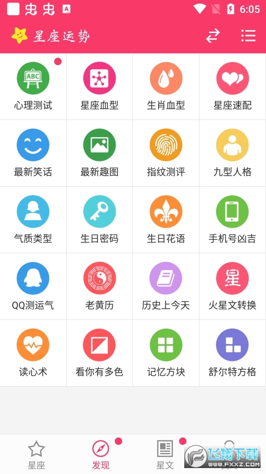 星座运势查询正式版截图2