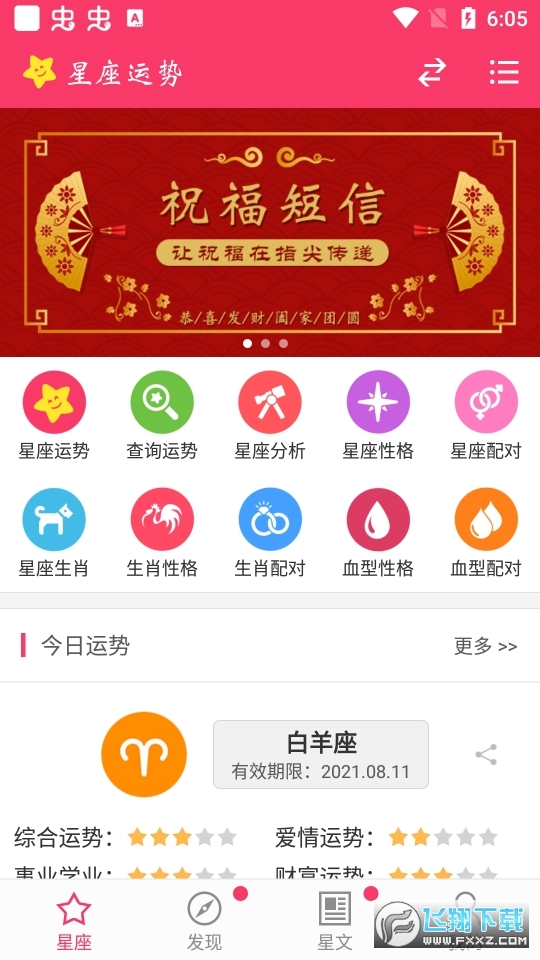 星座运势查询正式版截图3