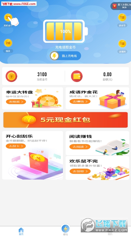 开心充电赚钱红包版截图2