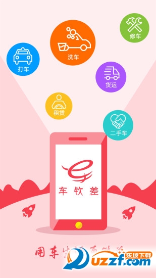 车钦差乘客端ios版截图3