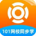 101网校同步课堂官方版