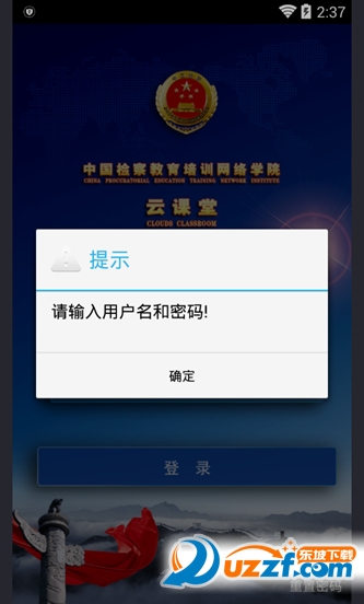 检察教育云课堂官方版截图2