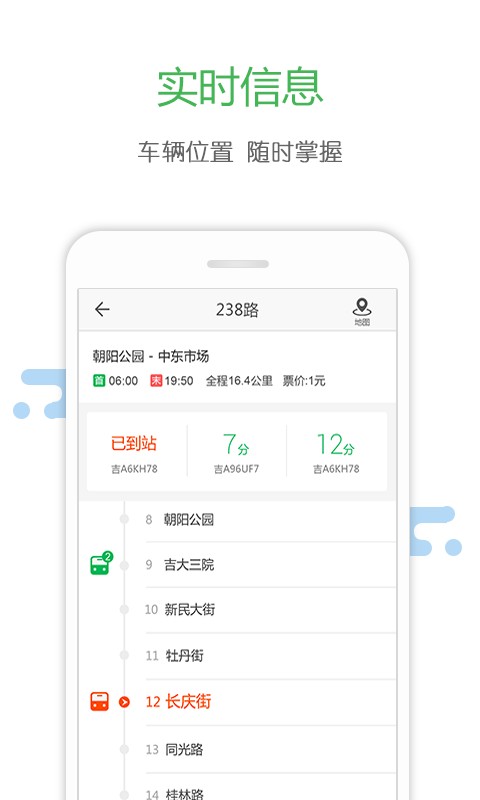 长春掌上公交免费版截图3