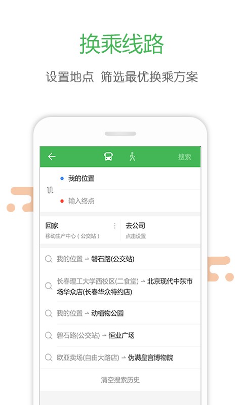 长春掌上公交免费版截图4