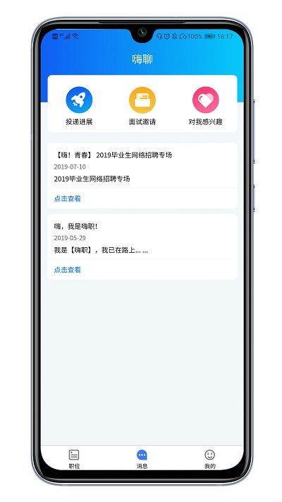 嗨职招聘去广告版截图3