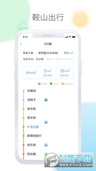 鞍山智慧公交完整版截图2