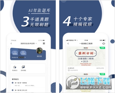 消防工程师随身学ios版截图2