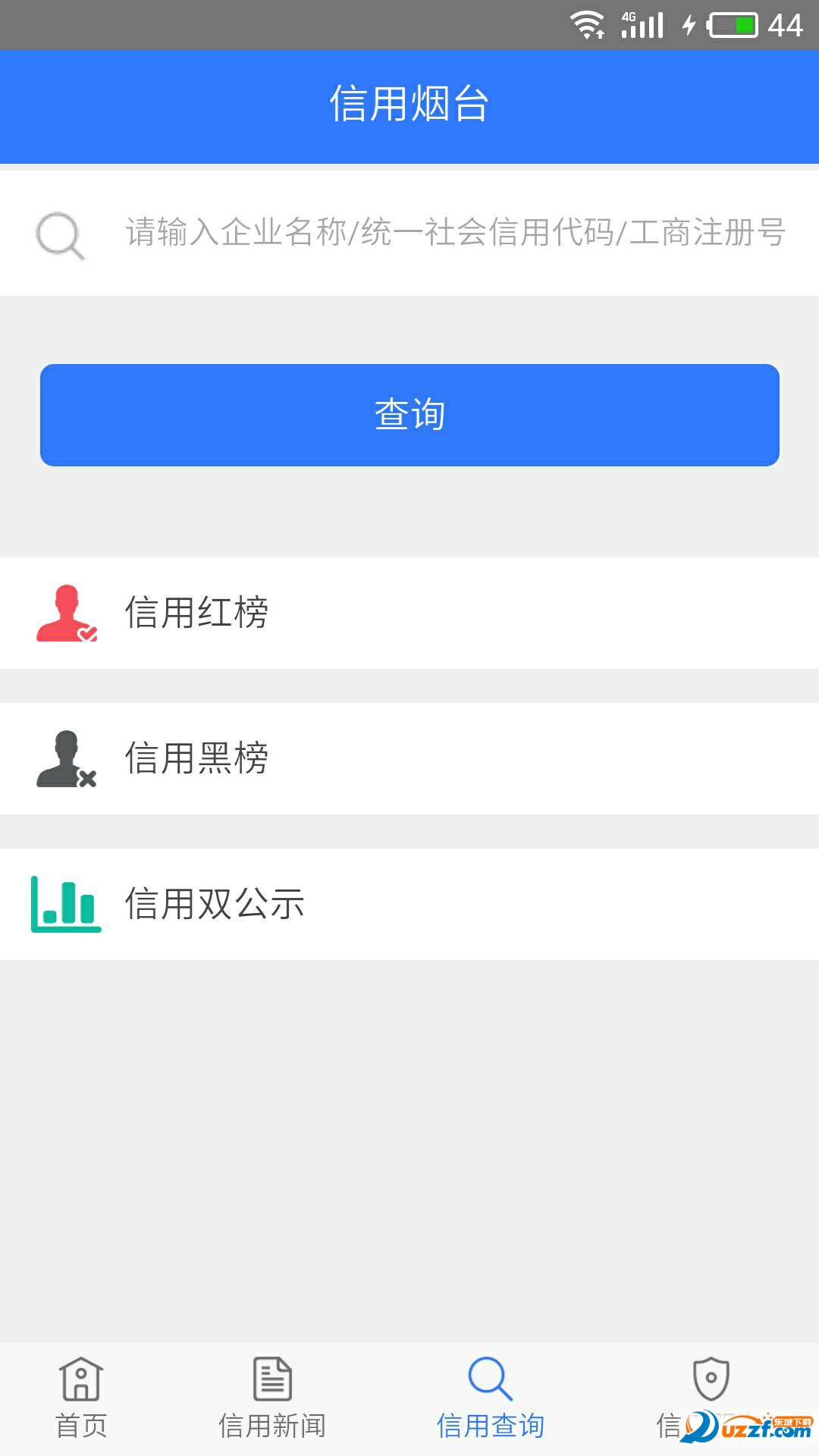 信用烟台免费版截图2