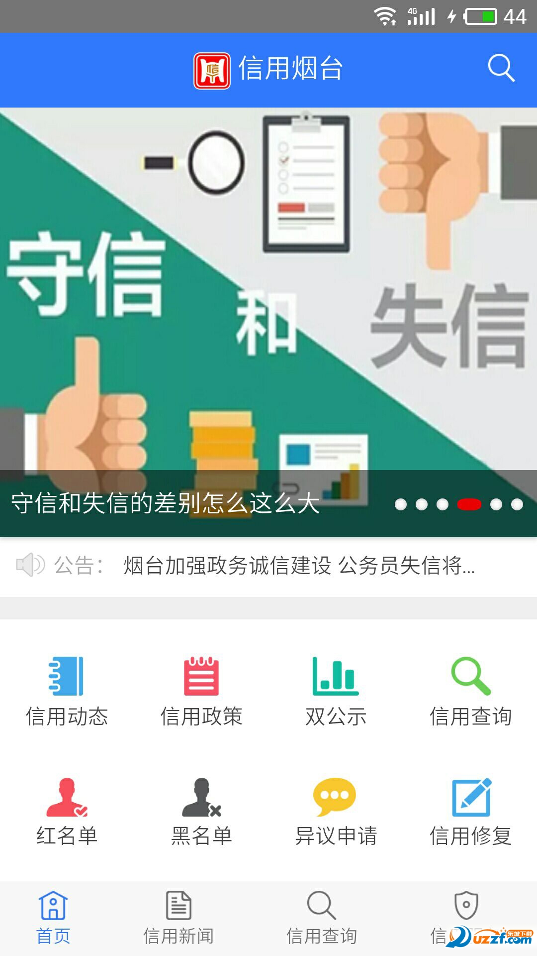 信用烟台免费版截图3