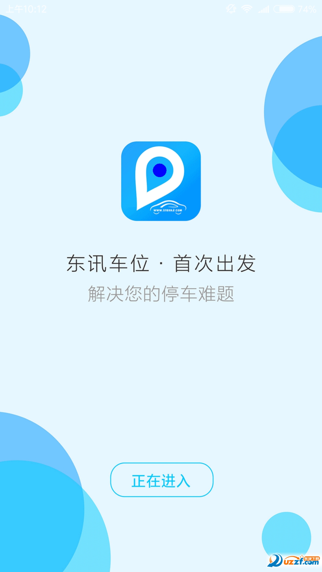 东讯车位破解版截图4