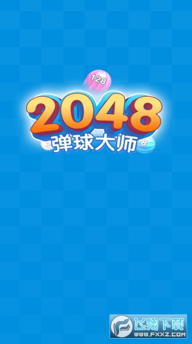 2048弹球大师提现版截图2