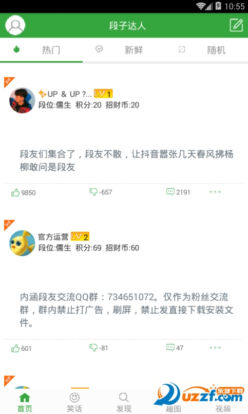 段子达人安卓版截图4