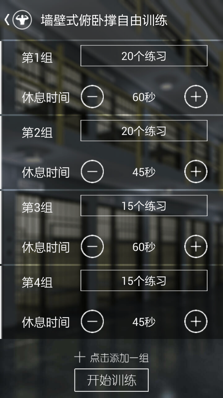 完美囚徒健身ios版截图2