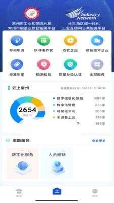 工业常州ios版截图1