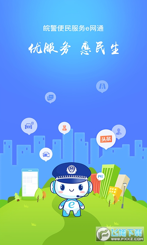 皖警便民服务e网通精简版截图2