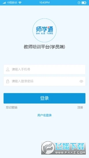 师学通学员端精简版截图2