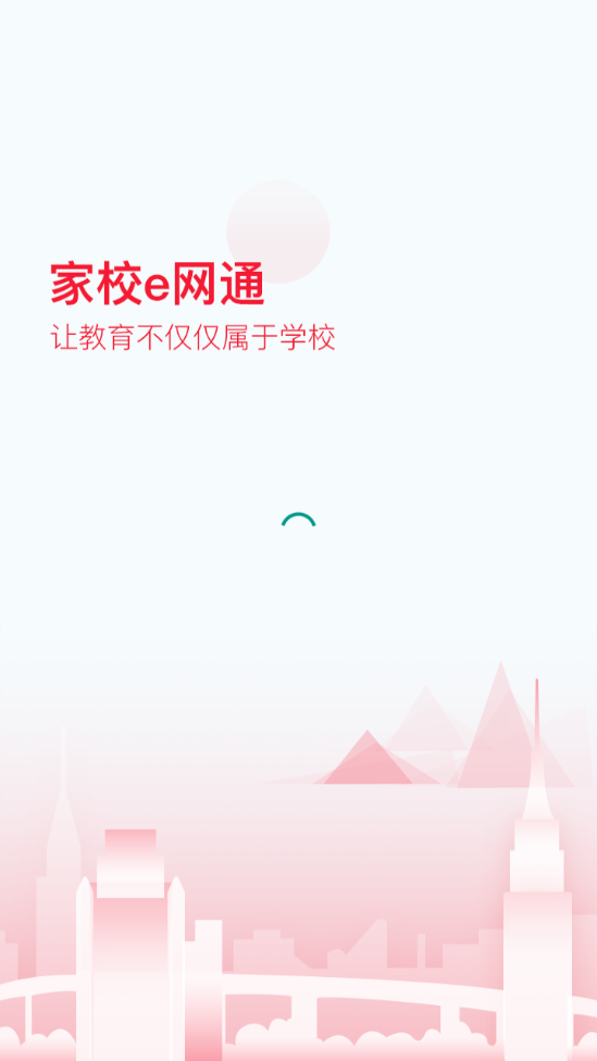 家校e网通安卓版截图5