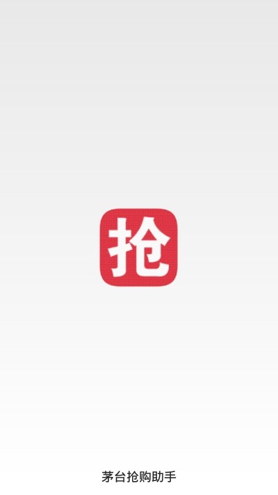 小米有品茅台抢购工具最新版截图2