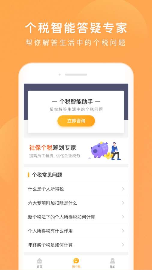 个税咨询管家软件正式版截图3