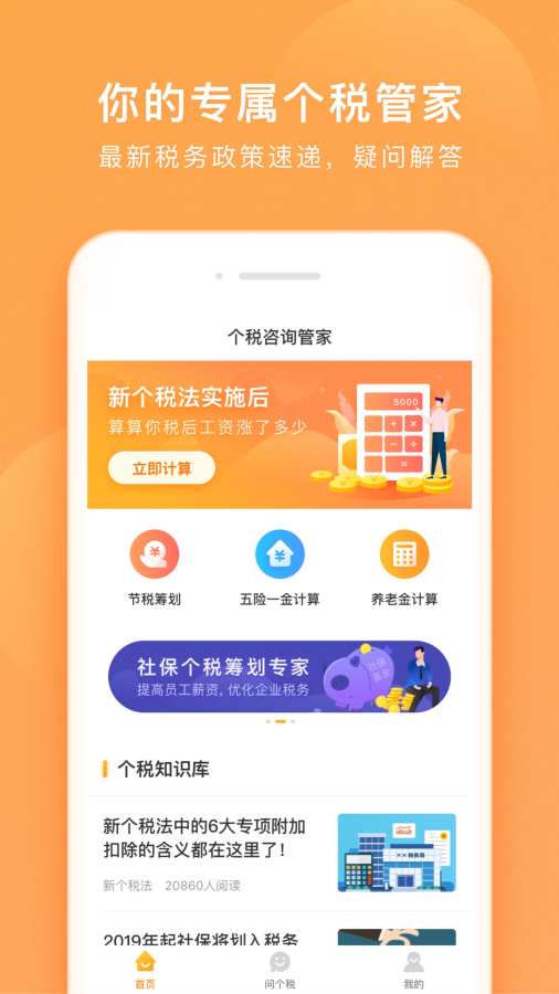 个税咨询管家软件正式版截图4