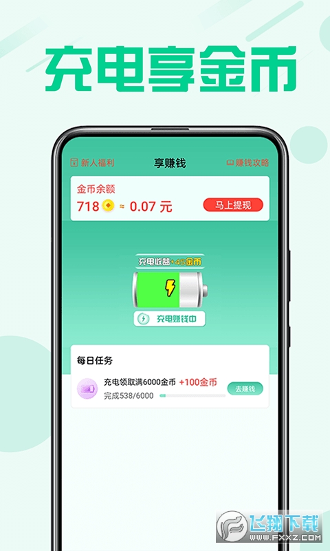 享赚钱充电赚钱免费版截图2