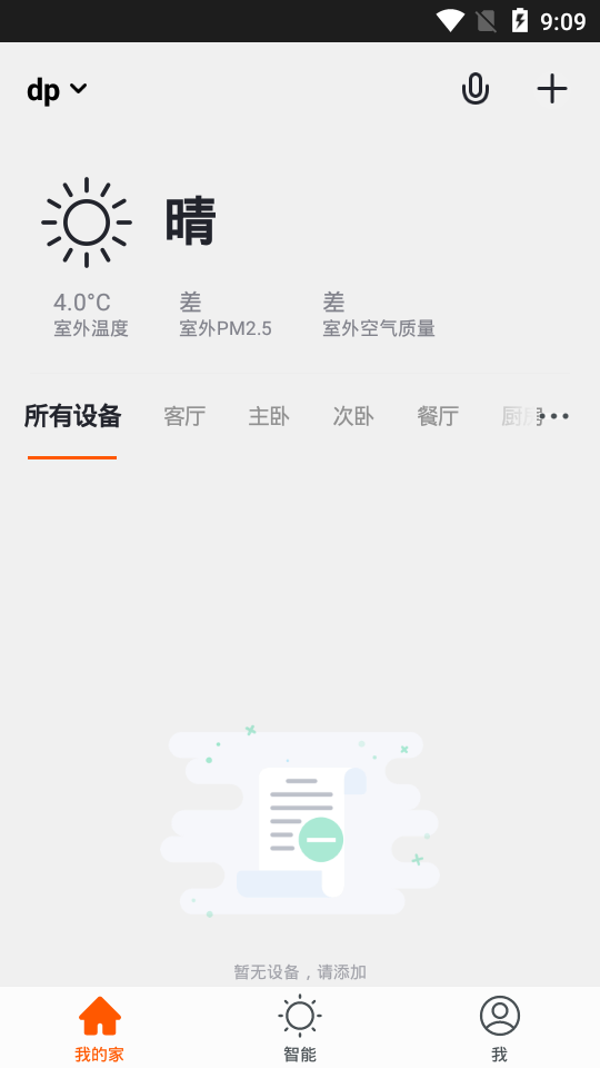 智家高智能无限制版截图3