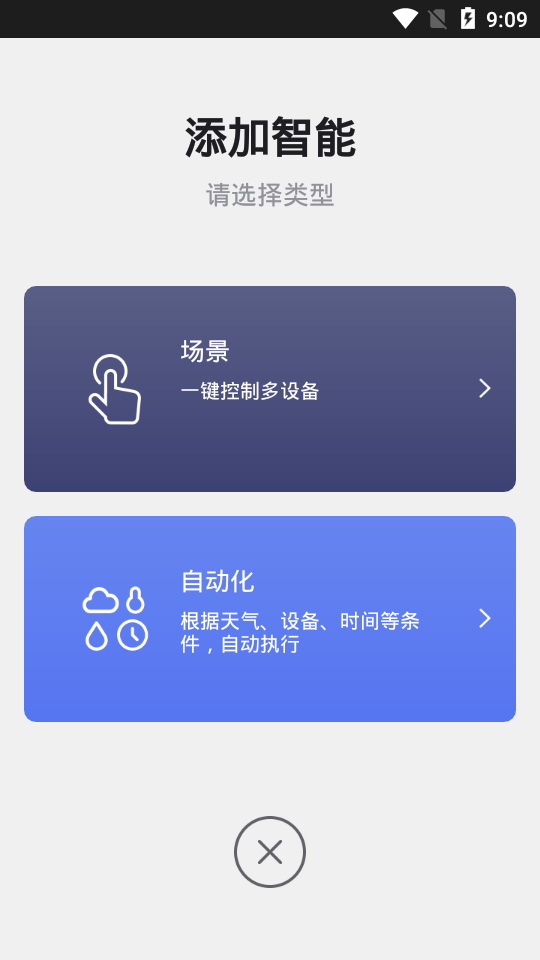 智家高智能无限制版截图4