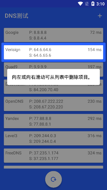 DNS测试去广告版截图2