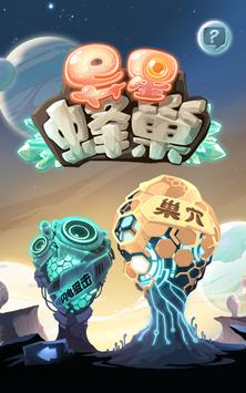 异星蜂巢无限制版截图1