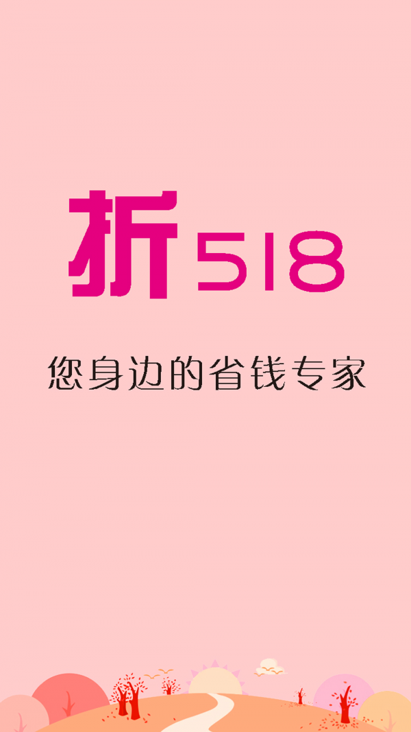 折518优惠券