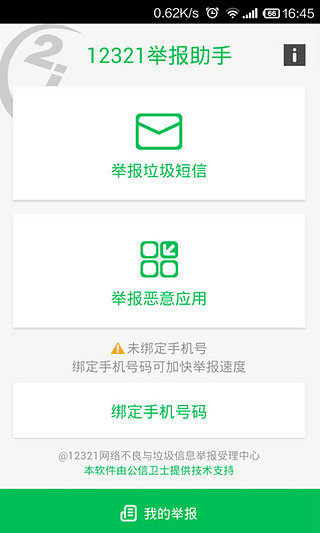 12321举报助手官方正版截图2