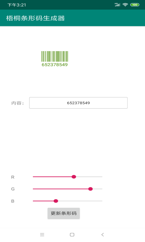 梧桐条形码生成器破解版截图3